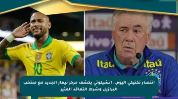 انتصار تكتيكي اليوم.. أنشيلوتي يكشف مركز نيمار الجديد مع منتخب البرازيل وشرط التعاقد المثير